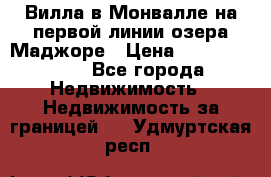 Вилла в Монвалле на первой линии озера Маджоре › Цена ­ 160 380 000 - Все города Недвижимость » Недвижимость за границей   . Удмуртская респ.